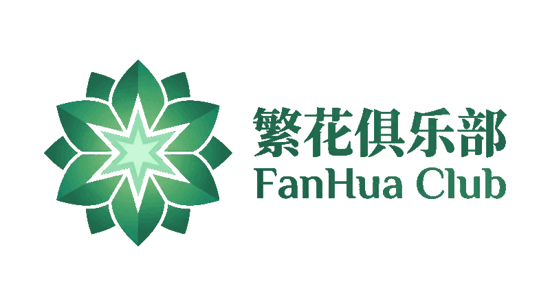 繁花俱乐部